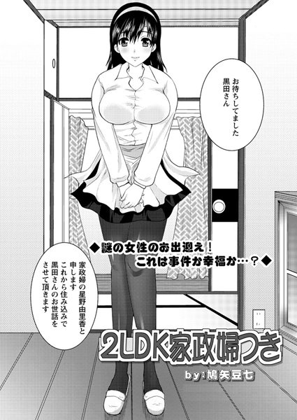 2LDK家政婦つき（単話）