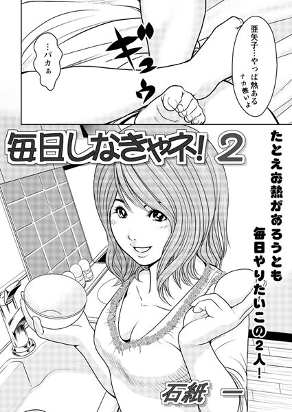 毎日しなきゃネ！（単話）