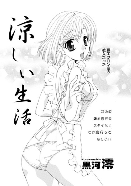 涼しい生活（単話）