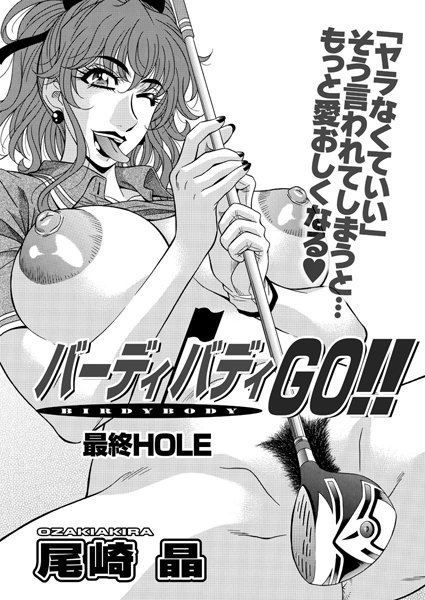 バーディバディGO！！（単話）