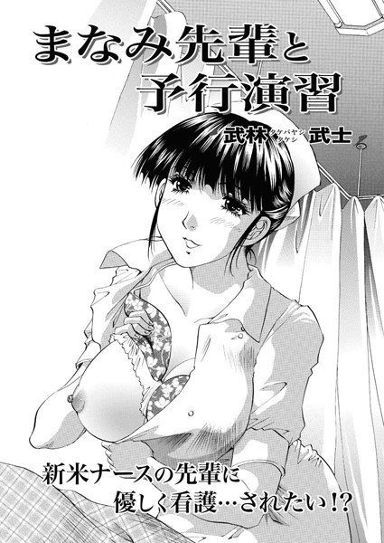 まなみ先輩と予行演習（単話）