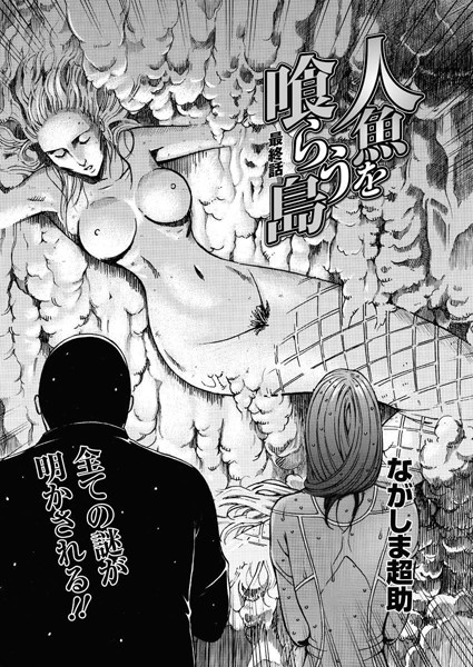 人魚を喰らう島（単話）