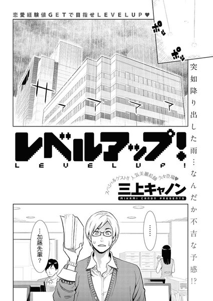 レベルアップ！（単話）