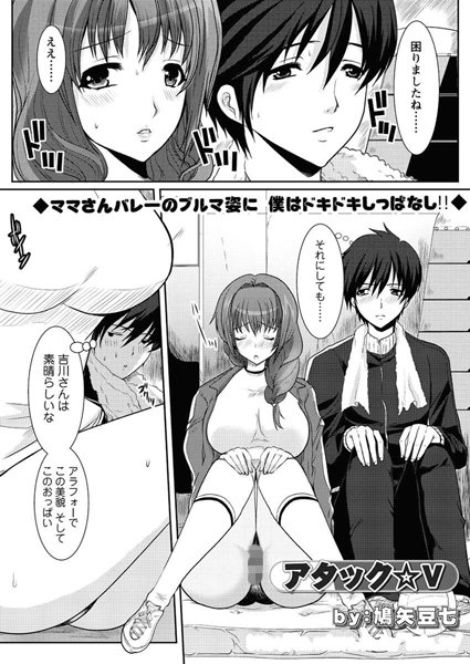 アタック☆V（単話）