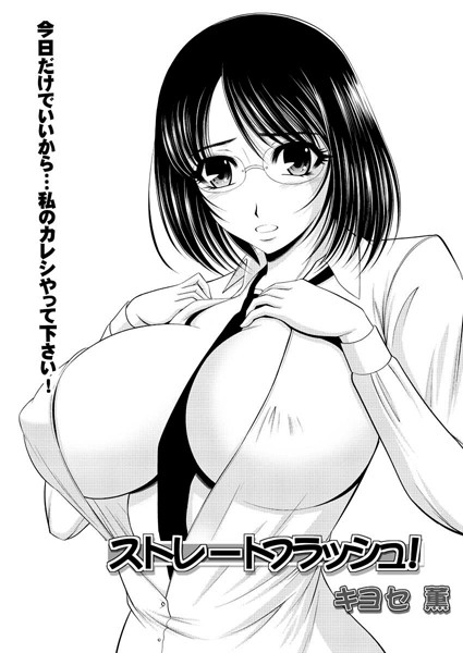 ストレートフラッシュ！（単話）