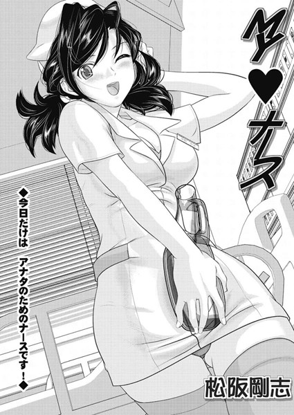 Myナース（単話）