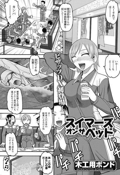 スイマーズオンザヘッド（単話）