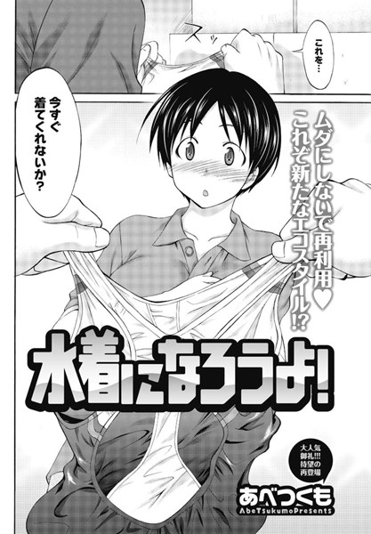 水着になろうよ！（単話）