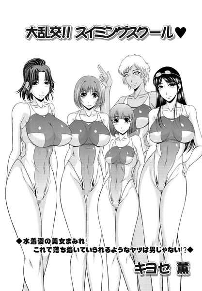 大乱交！！スイミングスクール（単話）