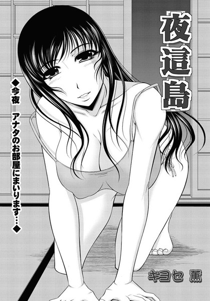 夜這島（単話）