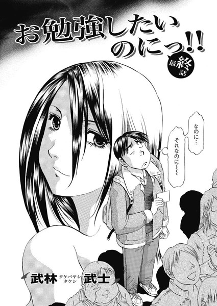 お勉強したいのにっ！！（単話）