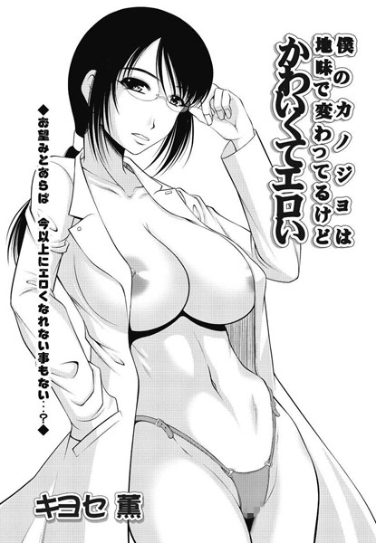 僕のカノジョは地味で変わってるけどかわいくてエロい（単話）