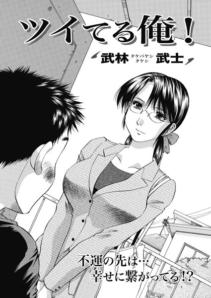 ツイてる俺！（単話）