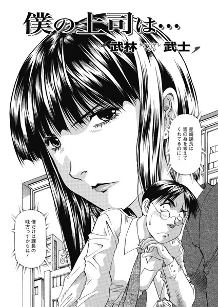 僕の上司は…（単話）