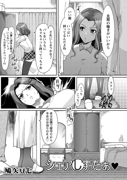 シェアしすたぁ（単話）