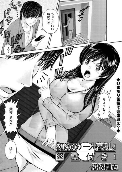 初めての一人暮らし！幽霊付き！（単話）