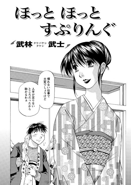 ほっと ほっと すぷりんぐ（単話）