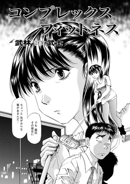 コンプレックス・フィットネス（単話）