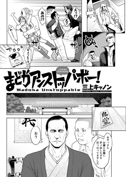 まどかアンストッパボー！（単話）