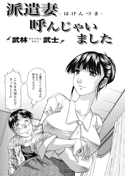 派遣妻 呼んじゃいました（単話）