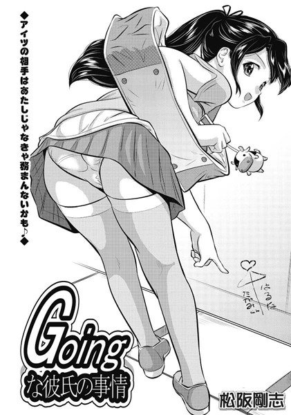 Goingな彼氏の事情（単話）