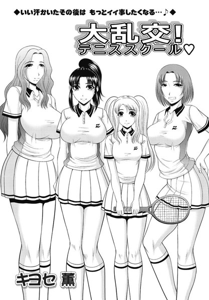 大乱交！テニススクール（単話）