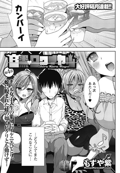 白黒・ロワイヤル（4）