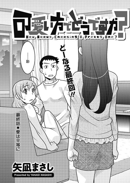 可愛い方でどうですか？（単話）