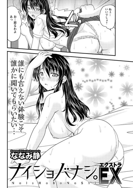 ナイショバナシ。EX（単話）