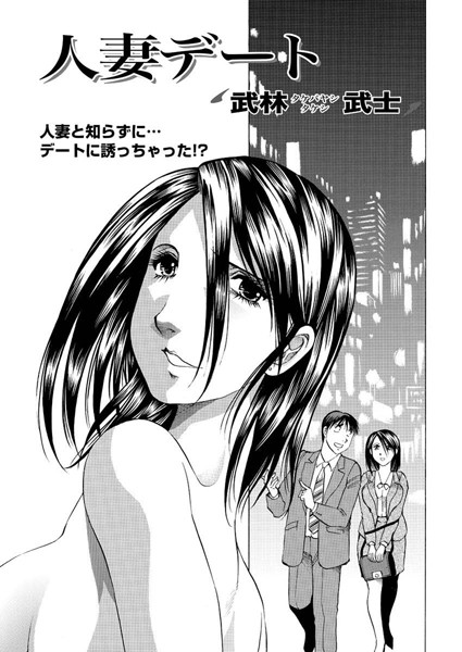 人妻デート（単話）