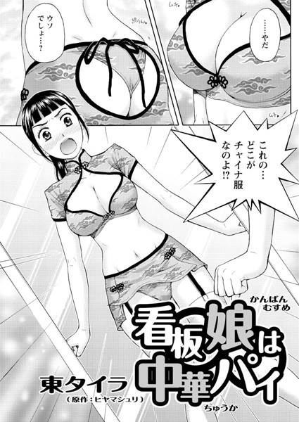 看板娘は中華パイ（単話）