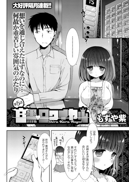 白黒・ロワイヤル（5）