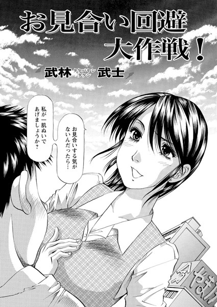 お見合い回避大作戦！（単話）