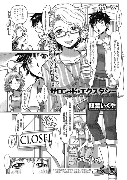 サロン・ド・エクスタシー（単話）