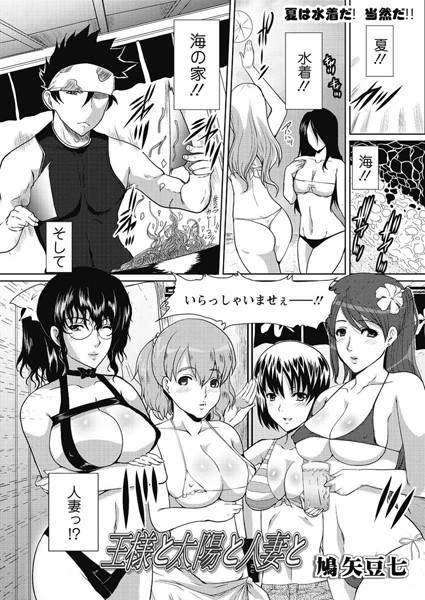 王様と太陽と人妻と（単話）