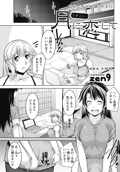 月に恋して（単話）