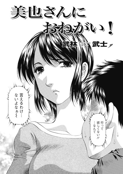 美也さんにおねがい！（単話）