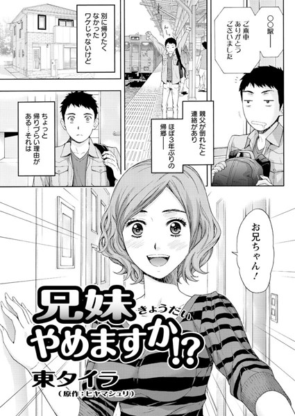 兄妹やめますか！？（単話）
