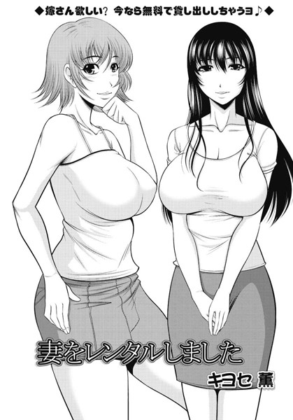 妻をレンタルしました（単話）