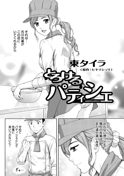 とろけるパティシエ（単話）