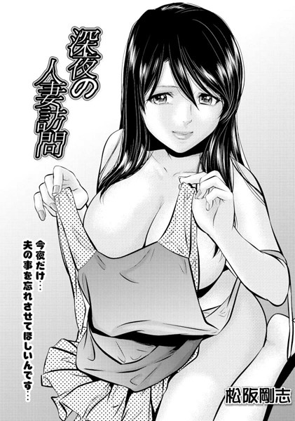 深夜の人妻訪問（単話）