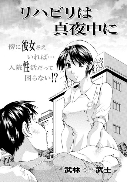 リハビリは真夜中に（単話）