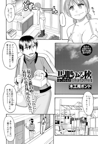 馬肥ゆる秋（単話）