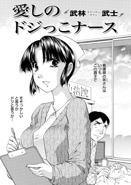 愛しのドジっこナース（単話）