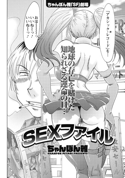 SEXファイル（単話）