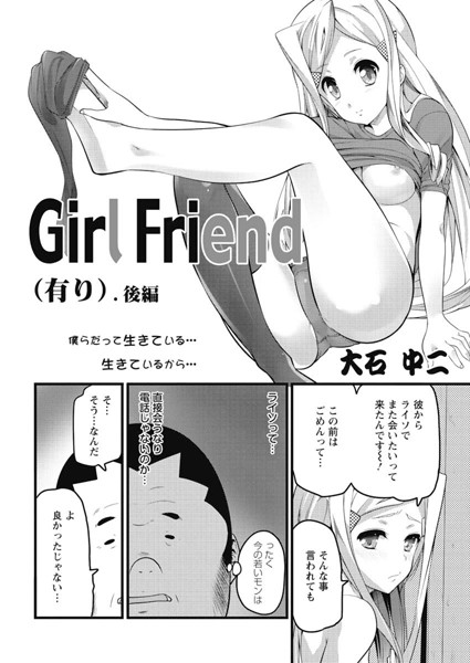 Girl Friend（有り）（単話）