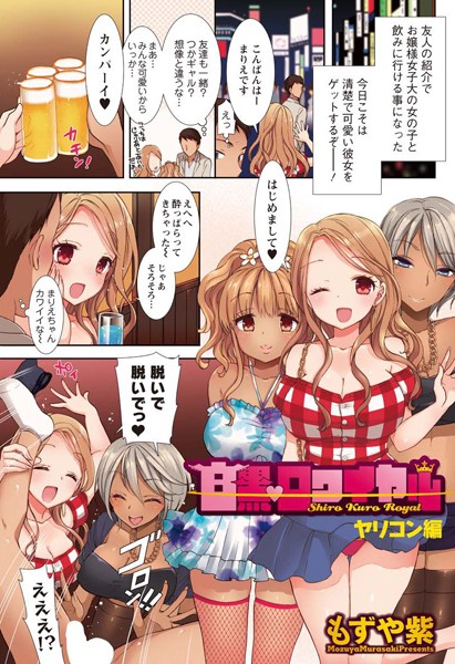 白黒・ロワイヤル（単話）