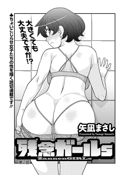 残念ガールs （2）