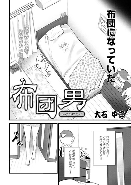 布団男（単話）