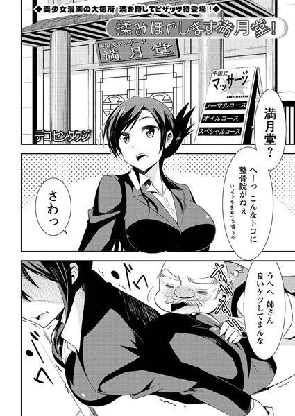 揉みほぐします満月堂！（単話）